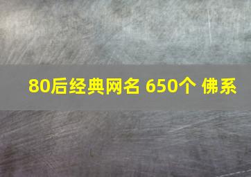 80后经典网名 650个 佛系